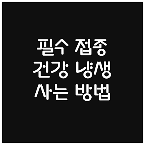필수! 고양이 예방접종: 건강하게 냥