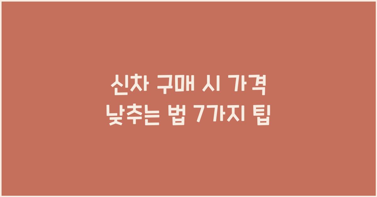 신차 구매 시 가격 낮추는 법