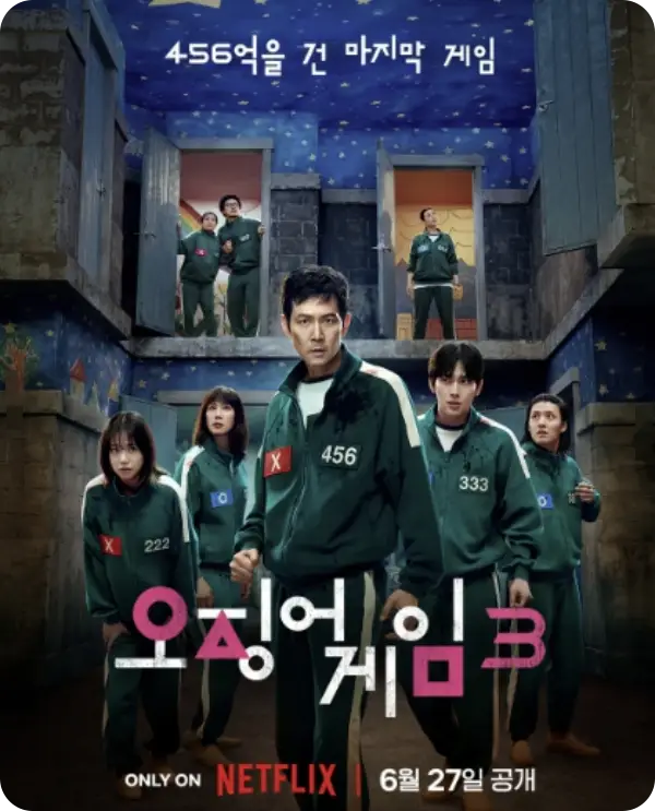 오징어게임 시즌3