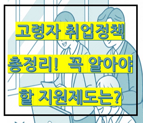 고령자 취업 정책 총정리, 꼭 알아야 할 지원제도는?
