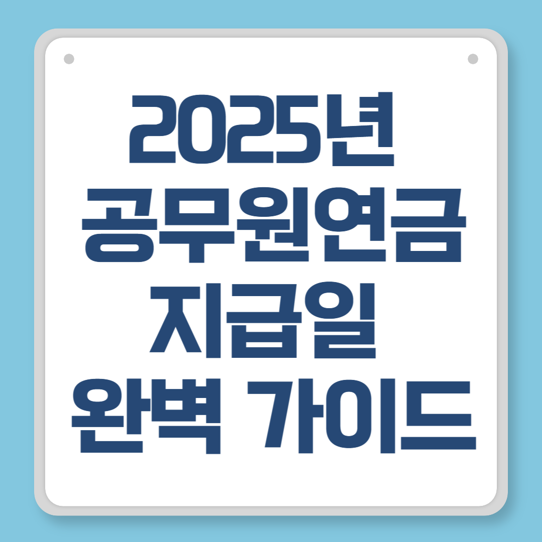 2025년 공무원연금 지급일 완벽 가이드