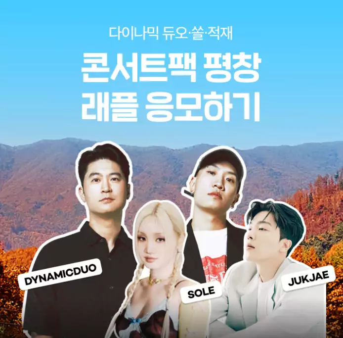 평창에서 진행하는 여기어때 콘서트 팩 관련 사진이다.