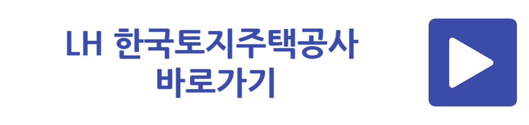 LH 한국토지주택공사 바로가기