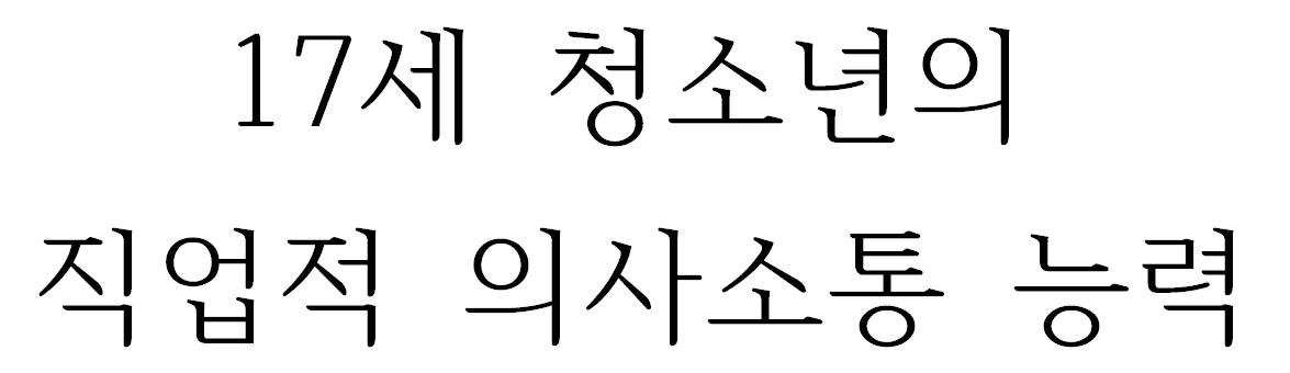 17세 청소년의 직업적 의사소통 능력