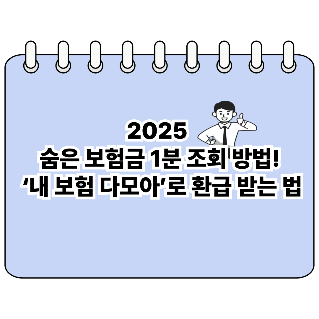 2025 숨은 보험금 1분 조회 방법! &lsquo;내 보험 다모아&rsquo;로 환급 받는 법 포스터
