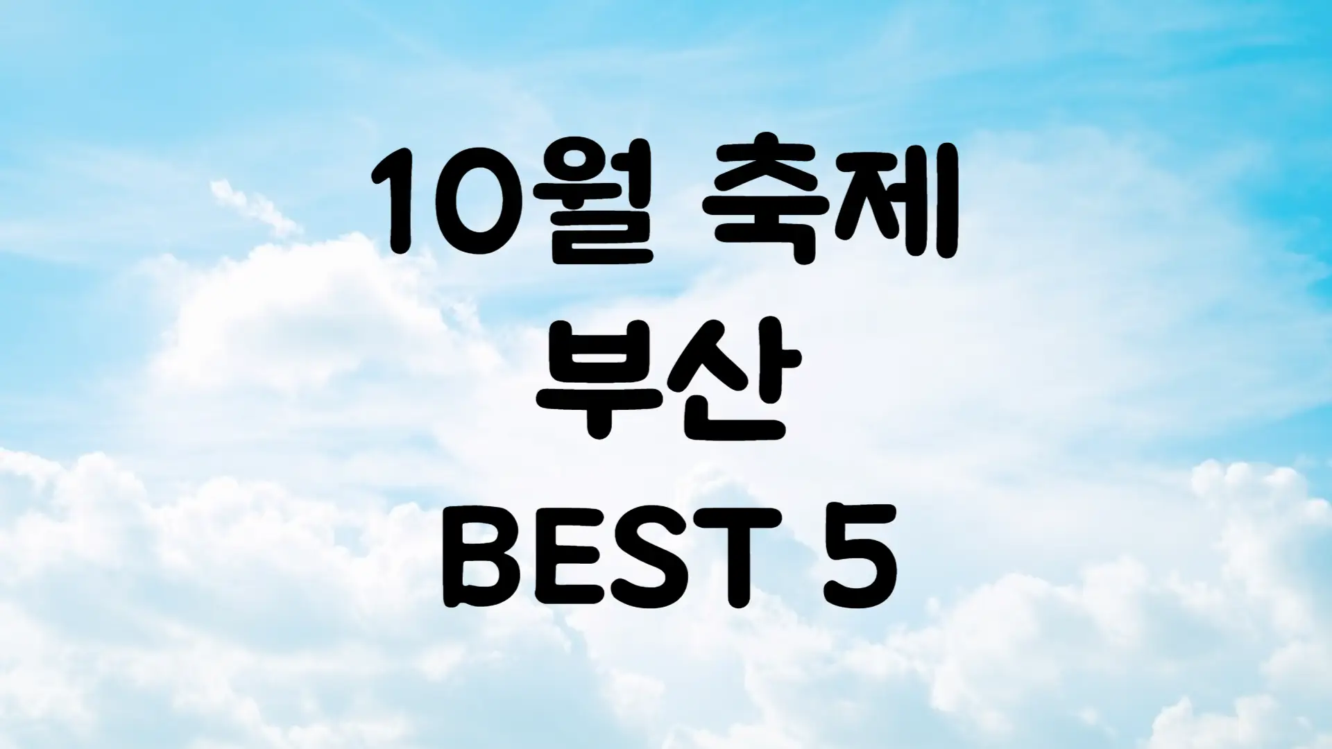 10월 부산 축제 일정 가볼만한 곳 BEST 5