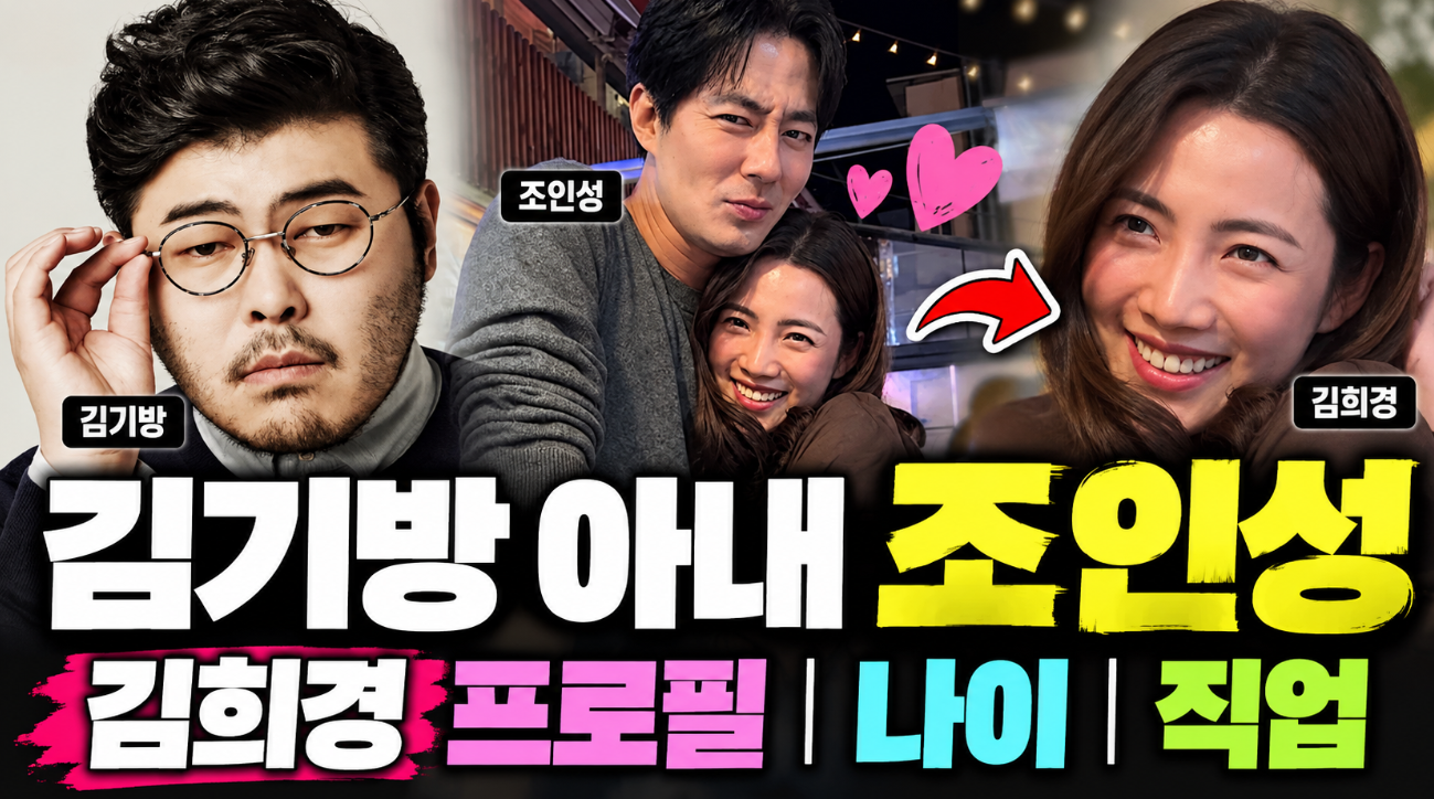 김기방 아내 조인성｜김희경 프로필&middot;나이&middot;직업&middot;합법적 바람 뜻