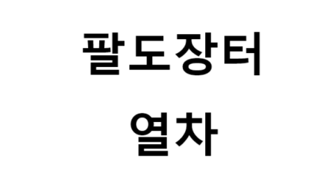 팔도장터열차 노선, 비용, 발권 방법, 여행 팁