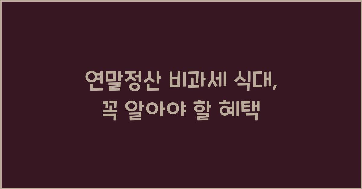 연말정산 비과세 식대