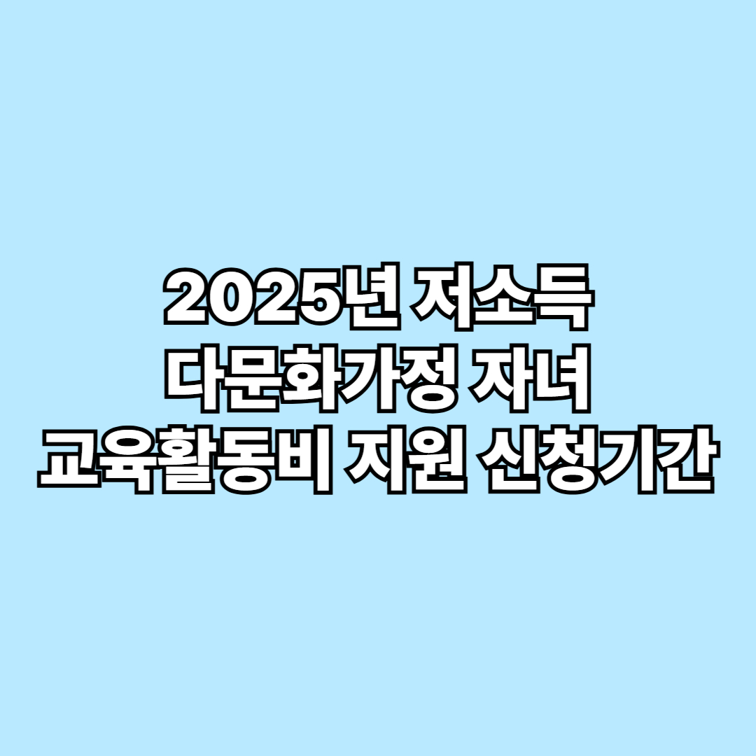 2025년 저소득 다문화가정 자녀 교육활동비 지원 신청기간
