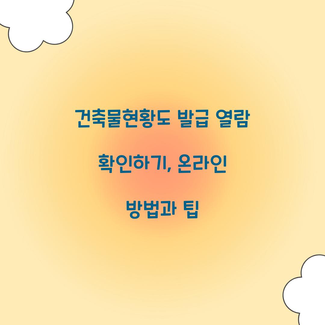 건축물현황도 발급 열람 확인하기