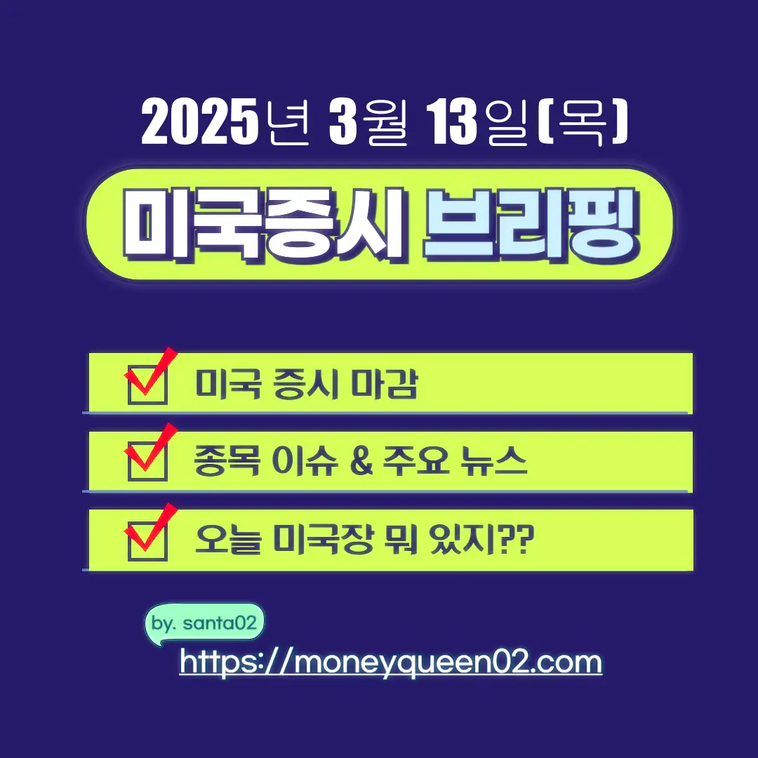 2025년 3월 13일(목) 미국증시 썸네일