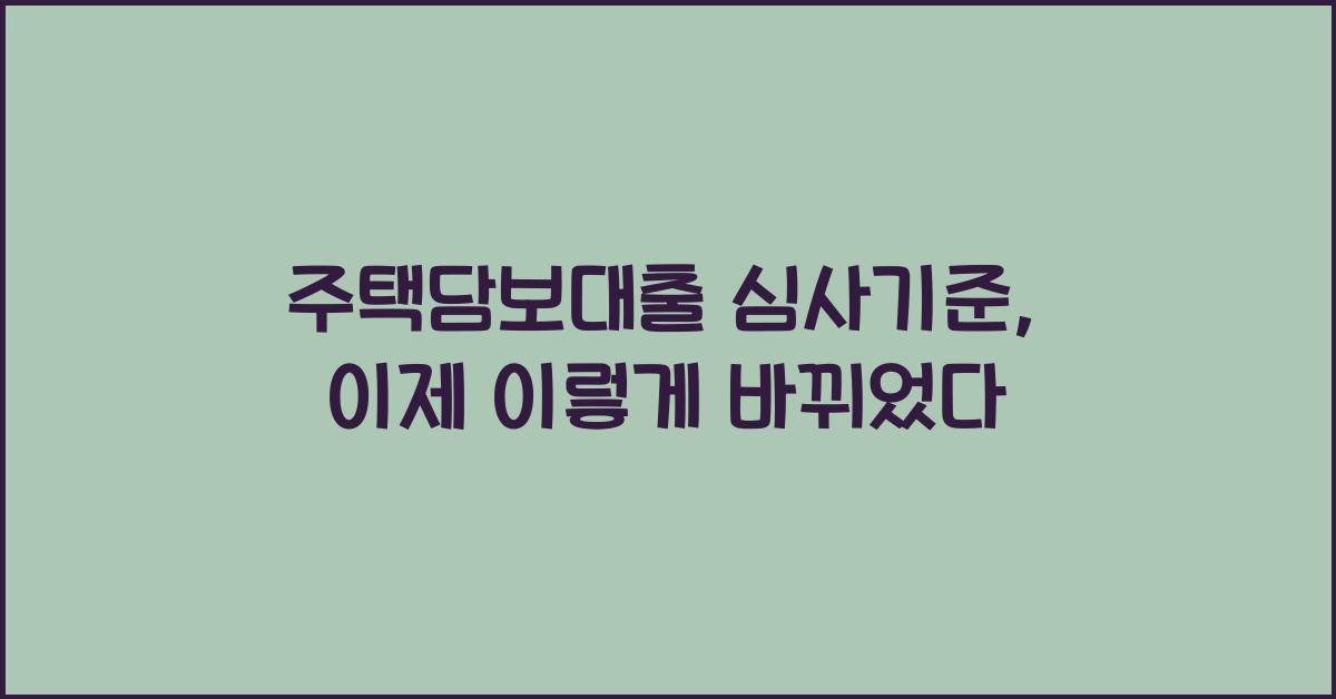 주택담보대출 심사기준
