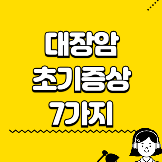 대장암 초기증상