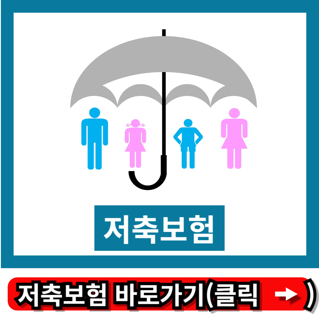 저축보험