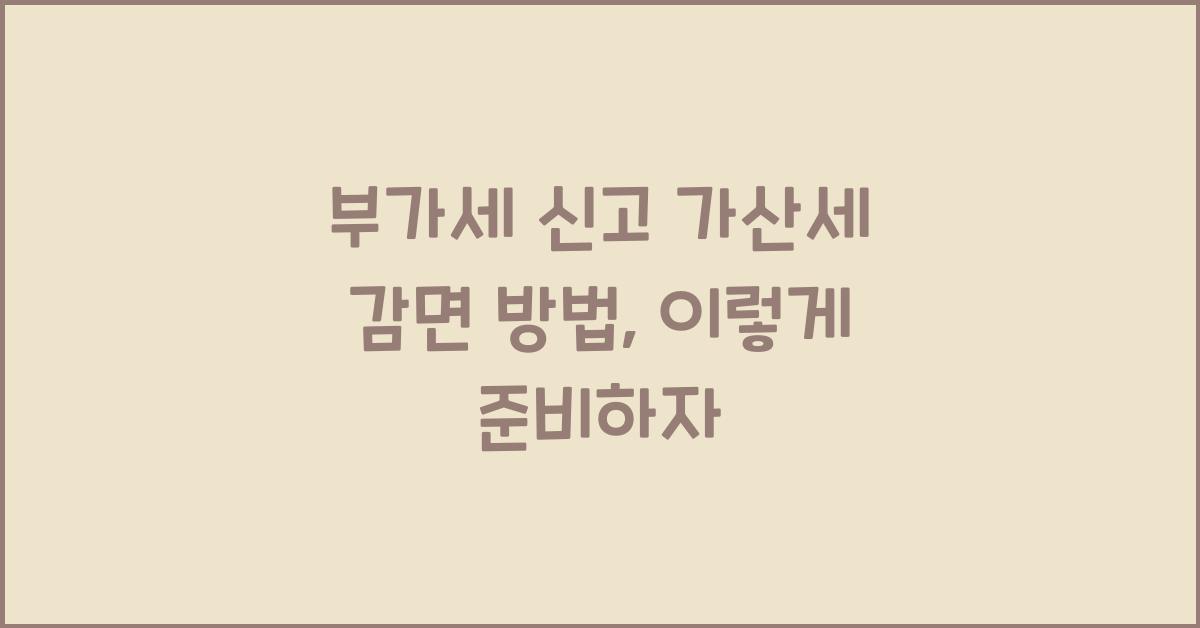 부가세 신고 가산세 감면 방법