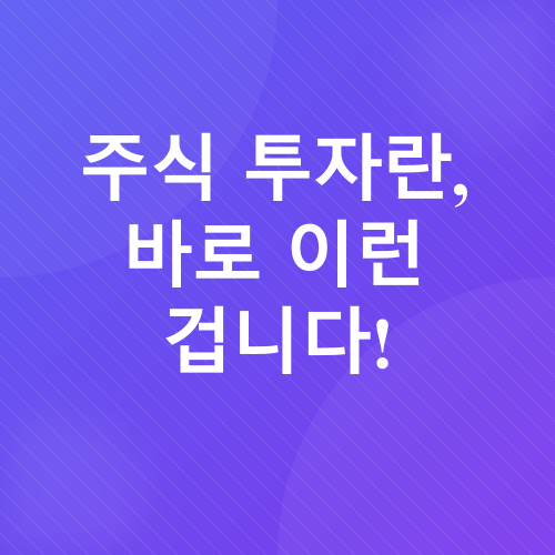주식 투자 가이드_1