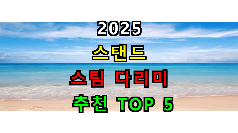 2025 스탠드 스팀 다리미 추천 TOP 5