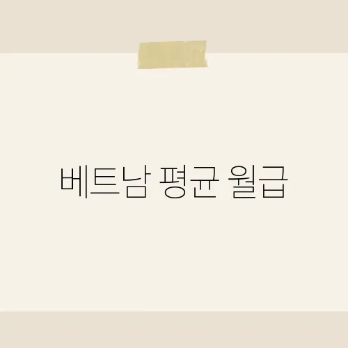 베트남 평균 월급, 70만원으로 살아보실래요?
