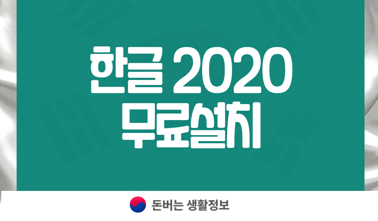 한글 2020 무료설치
