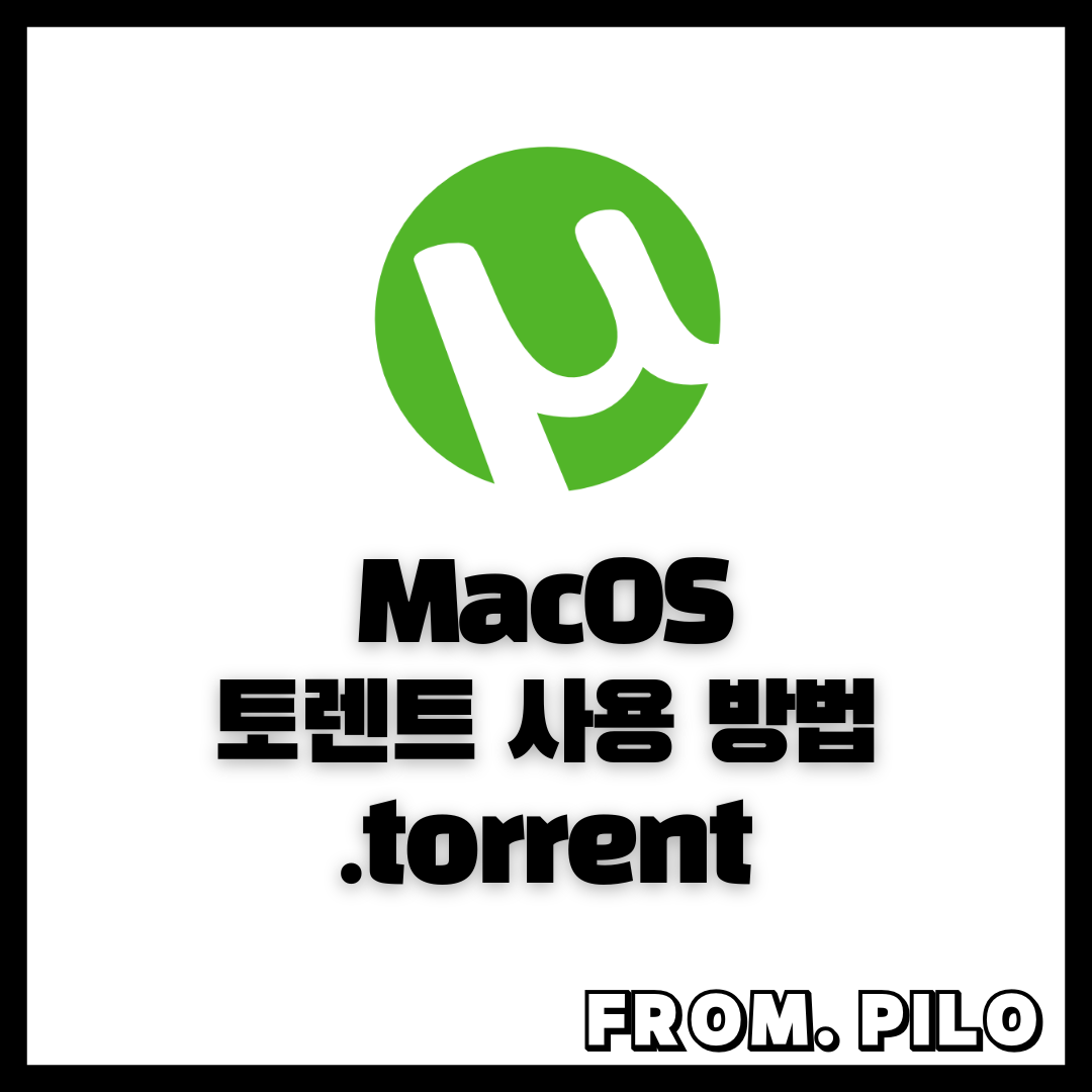 맥북 토렌트 초보자 가이드 사용 방법