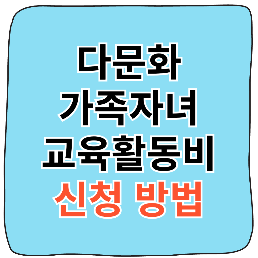 다문화 가족 자녀 교육활동비 신청방법 총정리