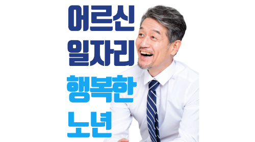 [노인 일자리] 시니어 클럽 일자리 정부 구직 정보, 교육 지원 사이트