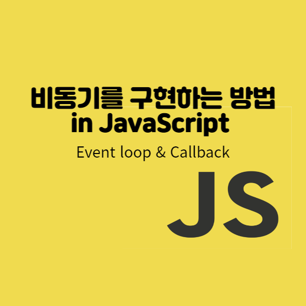 [JavaScript] 비동기를 구현하는 방법 (Event loop & Callback)