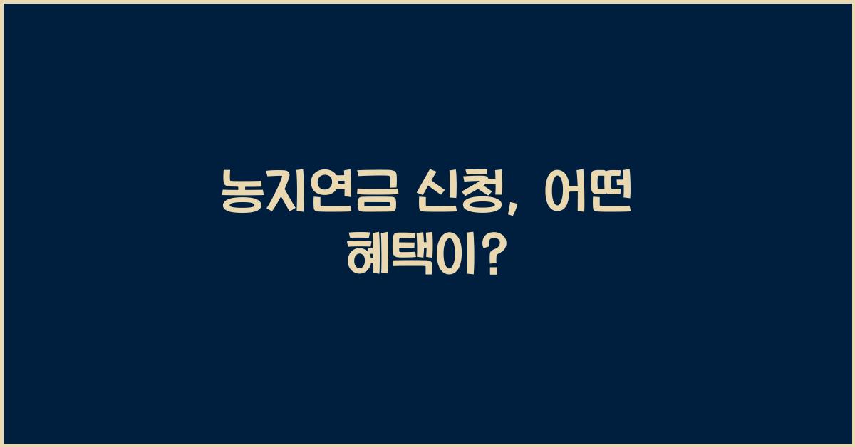 농지연금 신청