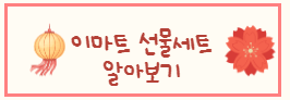 이마트 설날 선물세트 사전예약