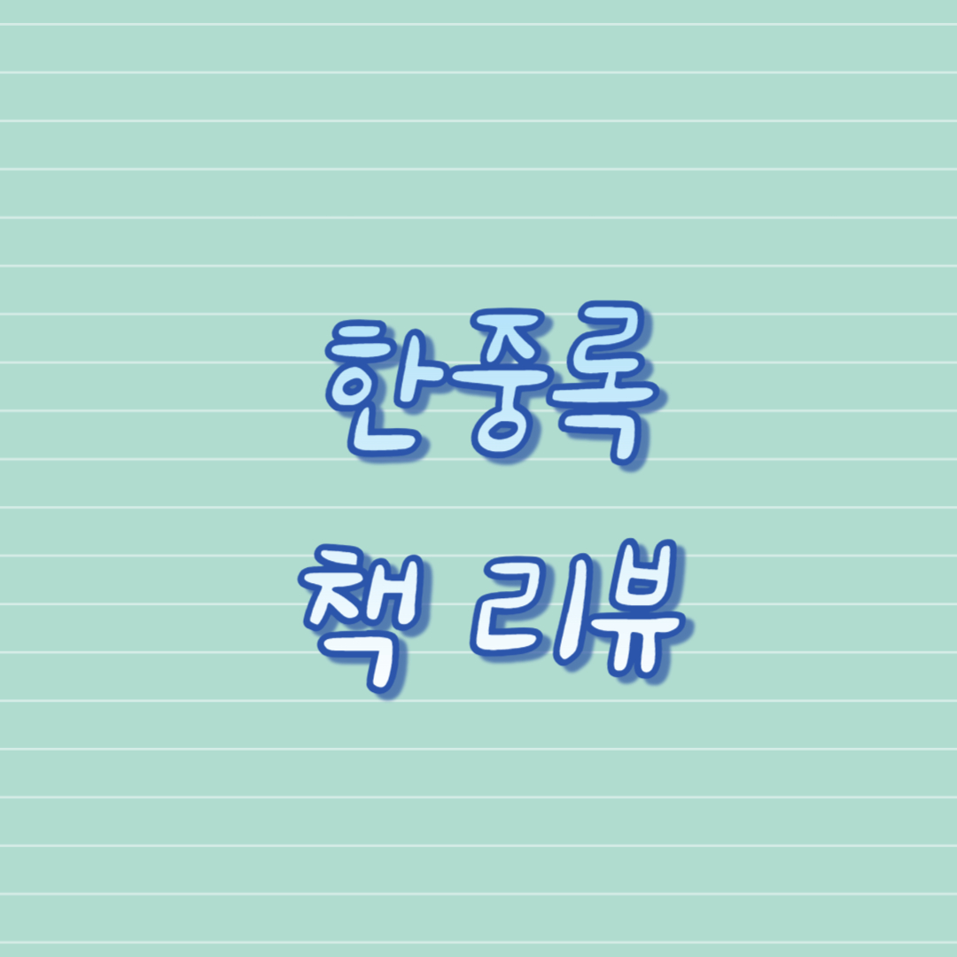 한중록 책 리뷰