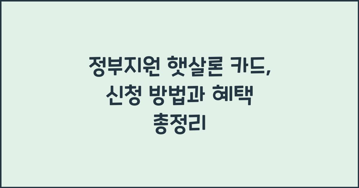 정부지원 햇살론 카드