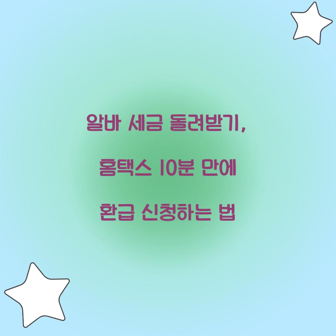 알바 세금 돌려받기