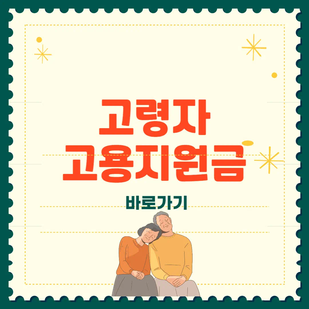 고령자 고용지원금 대상 및 신청방법 총정리