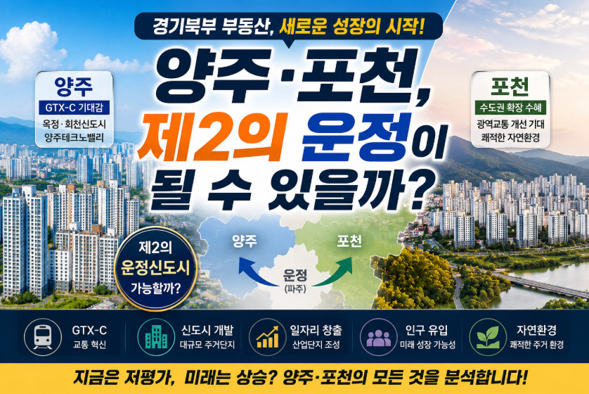 양주&middot;포천, 제2의 운정이 될 수 있을까?