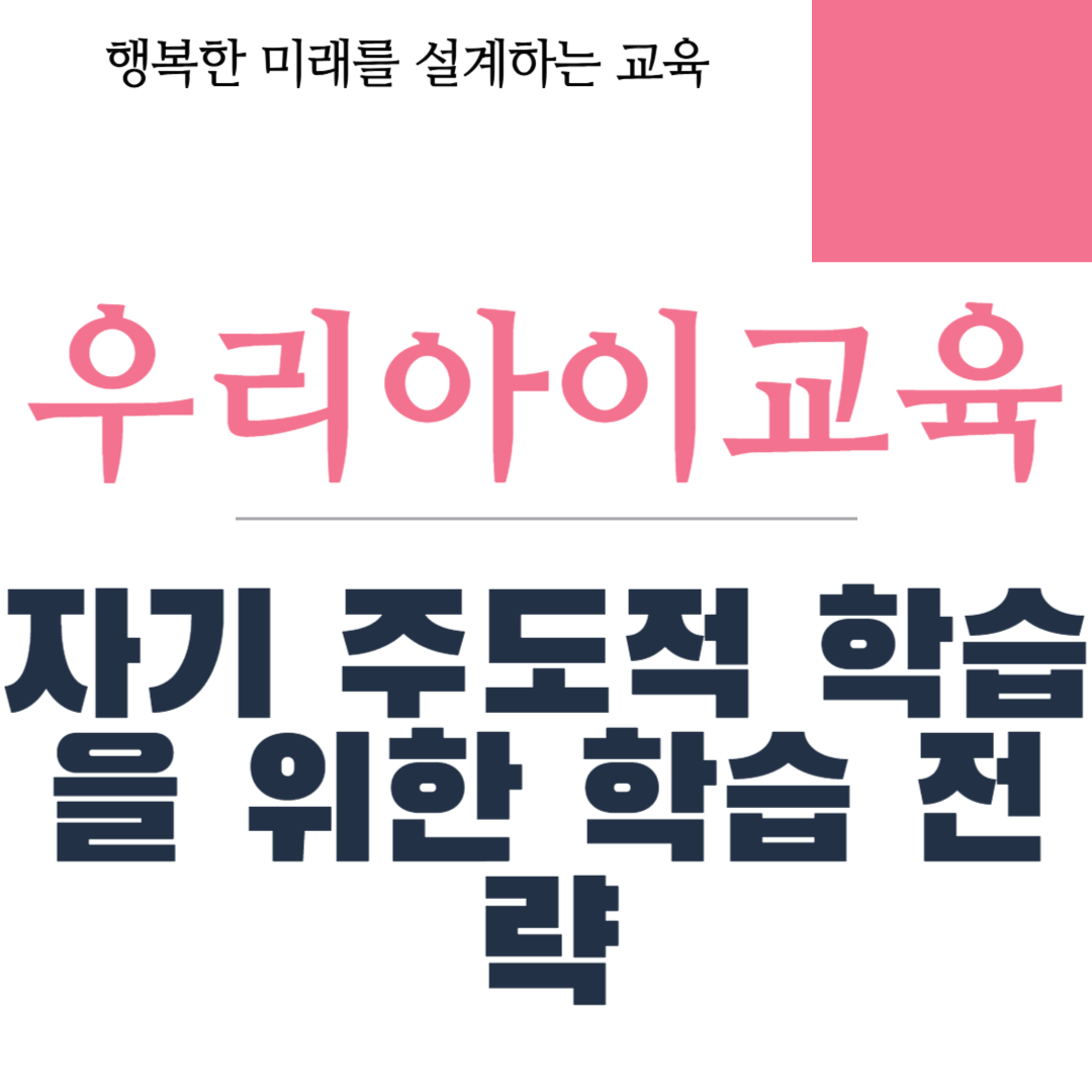 자기 주도적 학습을 위한 학습 전략