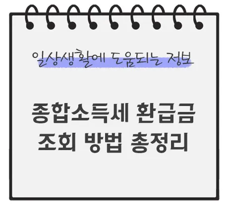 종합소득세-환급금-조회