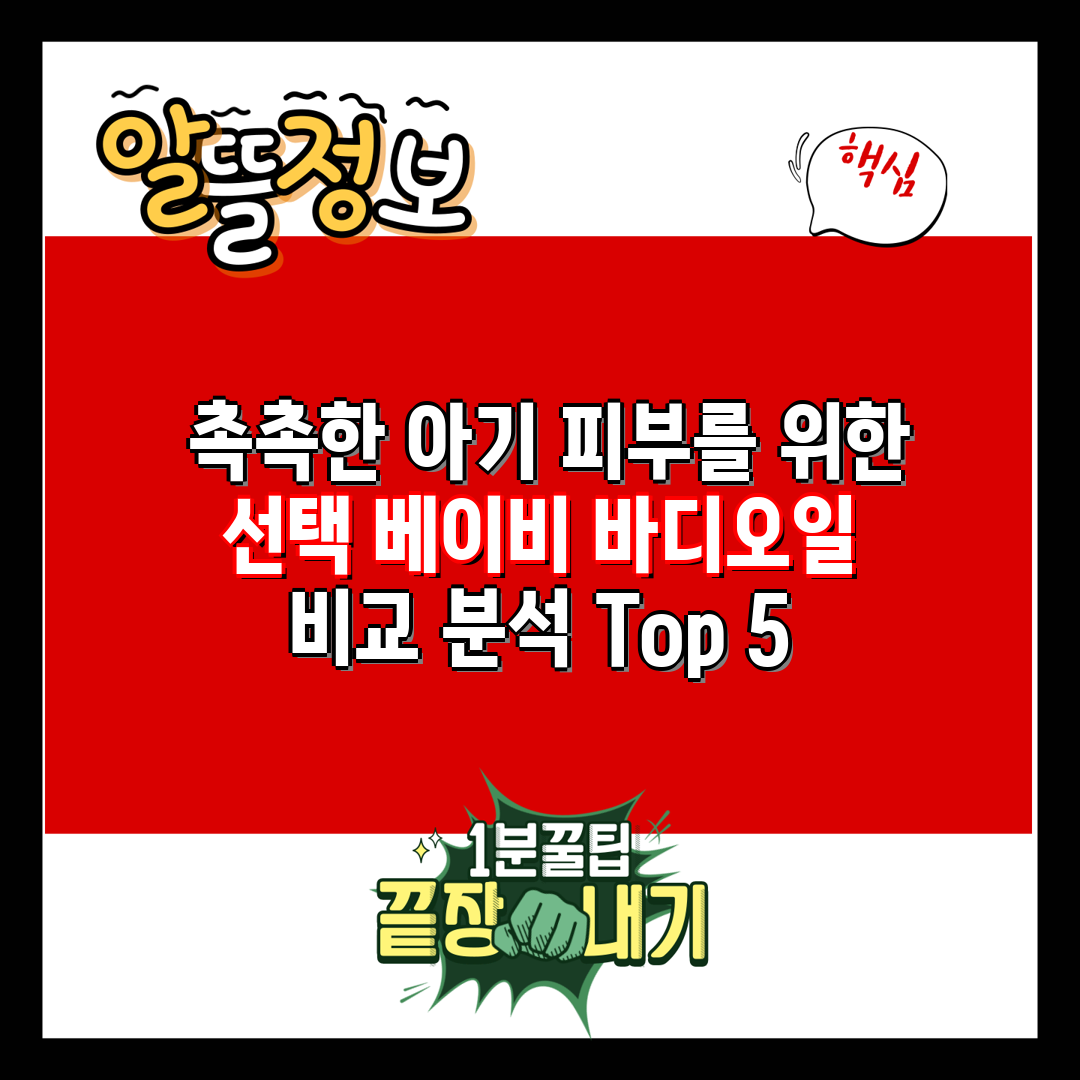  촉촉한 아기 피부를 위한 선택 베이비 바디오일   비