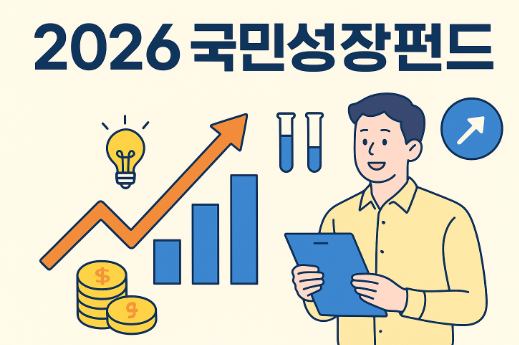 국민성장펀드 2026 가입방법 부터 투자방향 까지