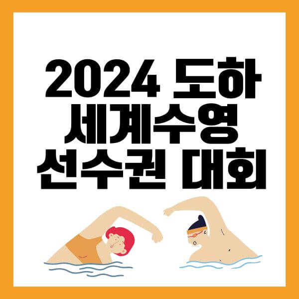 세계선수권-수영대회일정