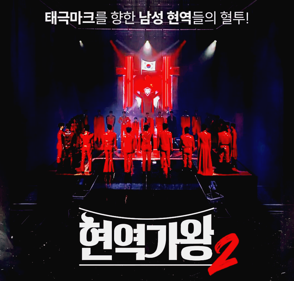 현역가왕 2