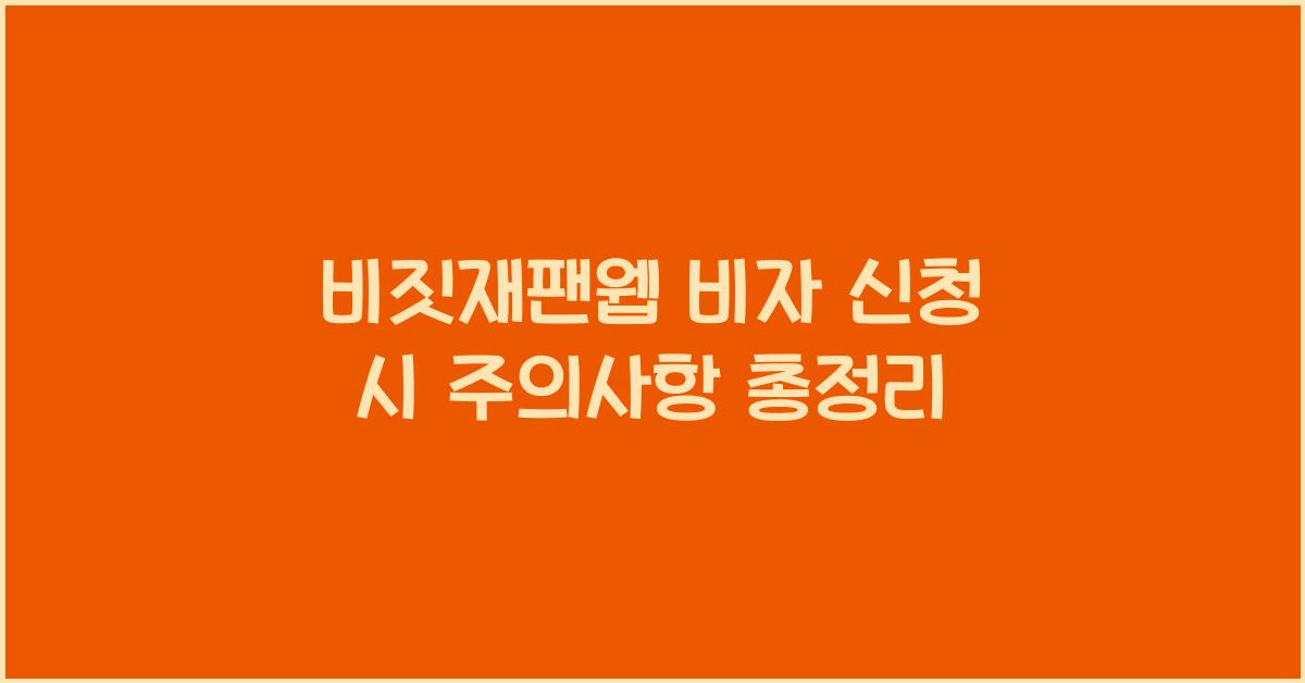 비짓재팬웹 비자