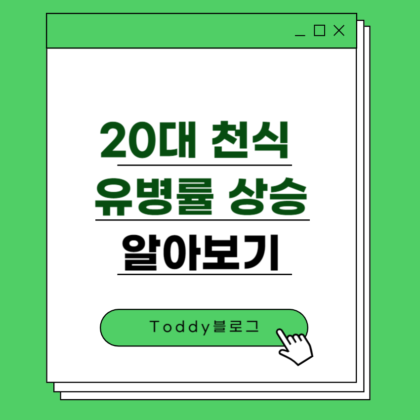 20대 천식 유병률 상승
