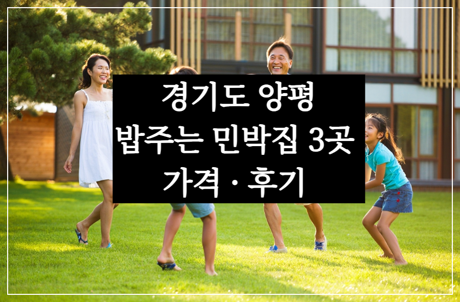 남겨서 뭐하게! 경기도 양평 밥주는 민박집 가격 비교 후기 총정리!