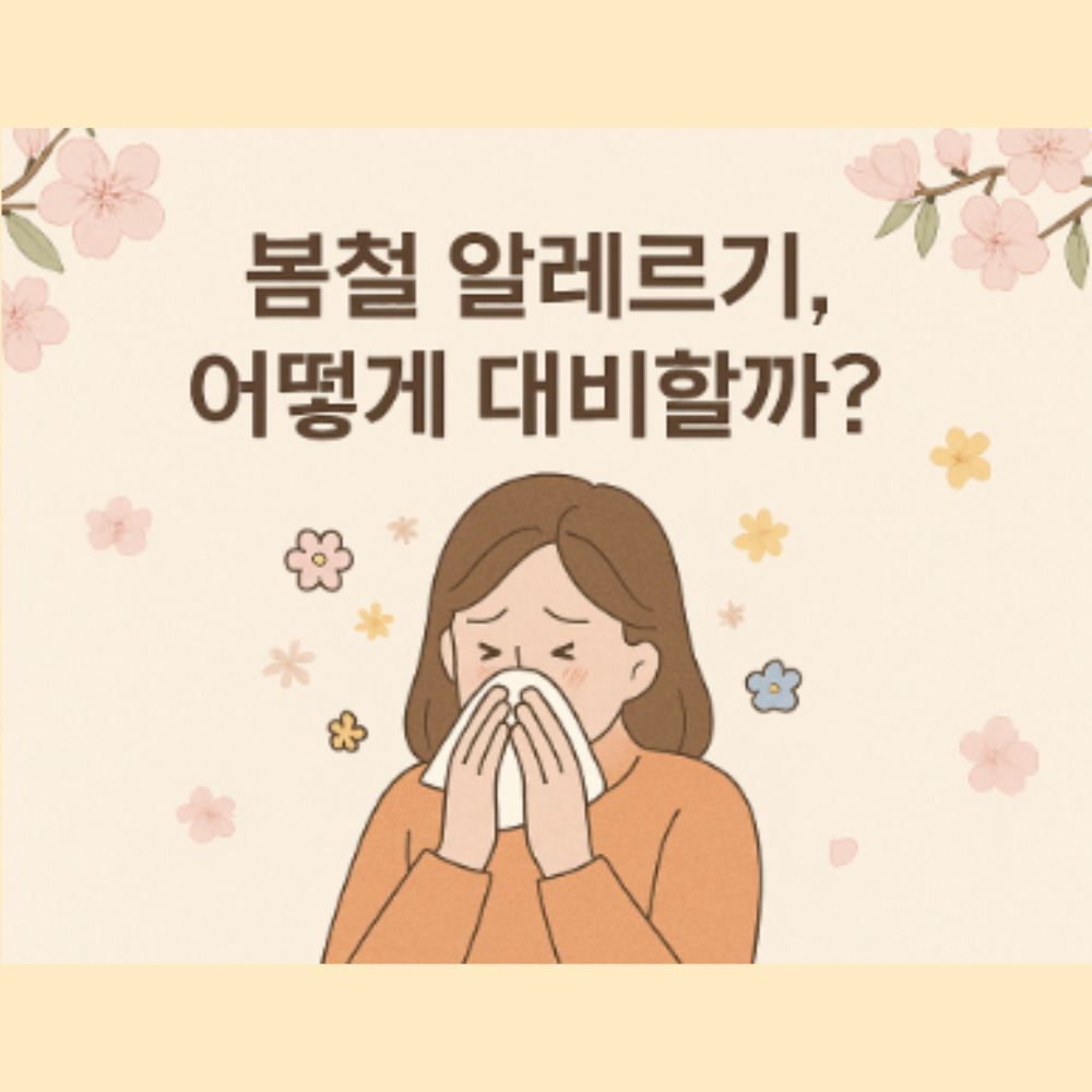 봄철 환절기 알레르기