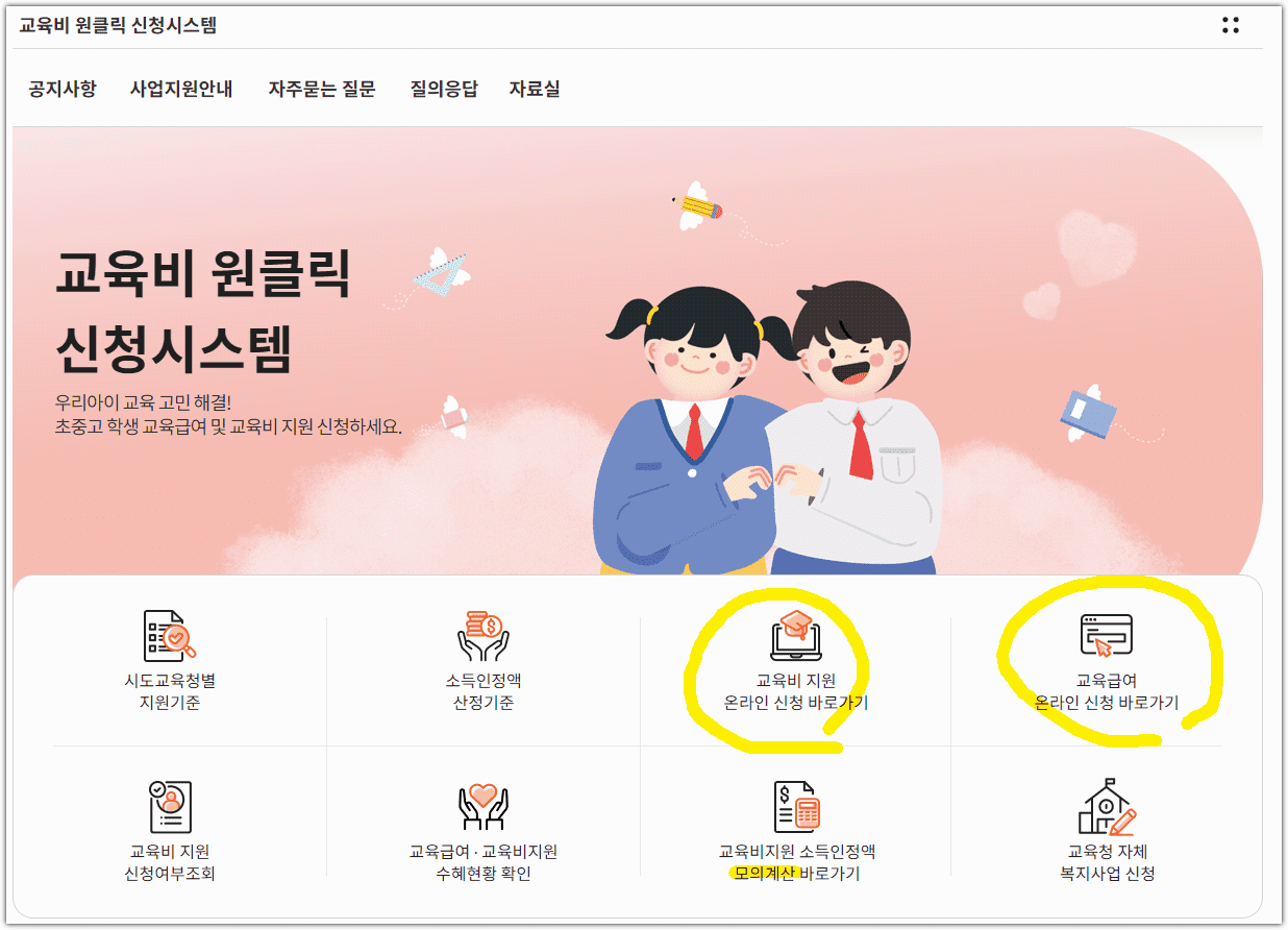 교육비 원클릭 신청시스템 누리집 홈페이지