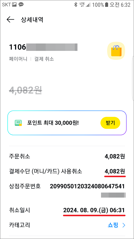 알리익스프레스(AliExpress) 결제 취소 완료.