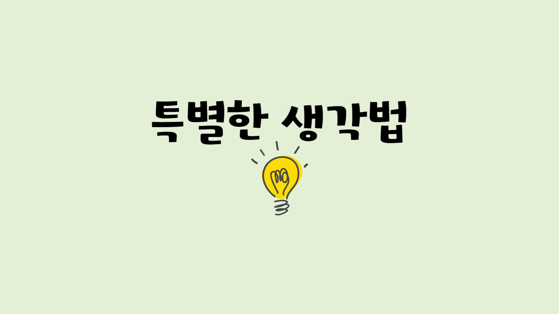 특별한 생각법