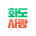 화도사랑