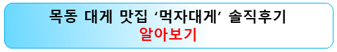 목동-대게-맛집-알아보기